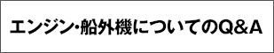 エンジン・船外機についてのQ&A