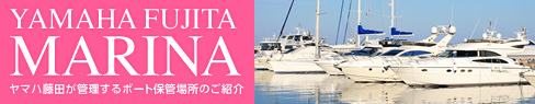 YAMAHA FUJITA MARINA ヤマハ藤田が管理するボート保管場所のご紹介