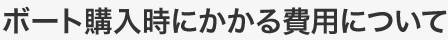 ボート購入時にかかる費用について