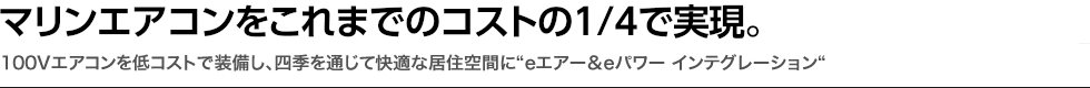 マリンエアコンをこれまでのコストの1/4で実現。