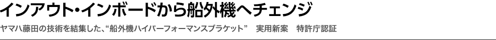 インアウト・インボードから船外機へチェンジ