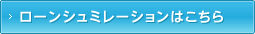 ローンシュミレーションはこちら