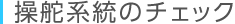 操舵系統のチェック