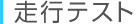 走行テスト