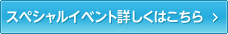 スペシャルイベント詳しくはこちら