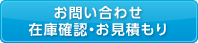 在庫確認・お見積り