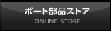 ボート部品ストア ONLINE STORE