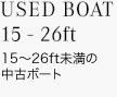 USED BOAT15 - 26ft 15～26ft未満の中古ボート