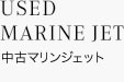 USED MARINE JET 中古マリンジェット