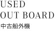 USED OUT BOARD 中古船外機