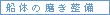 船体の磨き整備