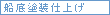 船底塗装仕上げ