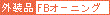 FBオーニング
