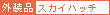 スカイハッチ