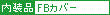 FBカバー