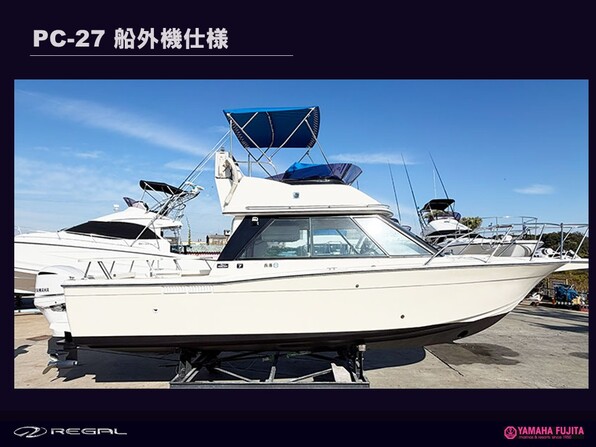 中古ボート 27ft以上 ヤマハ PC-27船外機仕様| SSC Boat Store|ヤマハ