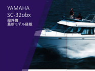 ヤマハ　SC-32OBX